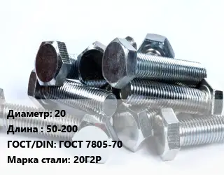 Болт 20х50-200 ГОСТ 7805-70 Сталь: 20Г2Р